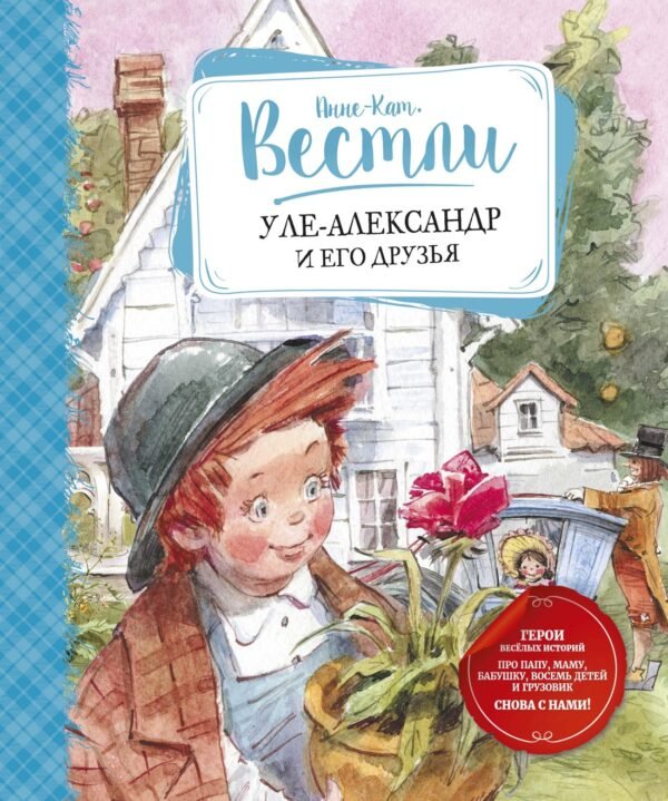 978-5-389-18212-7 Уле-Александр и его друзья