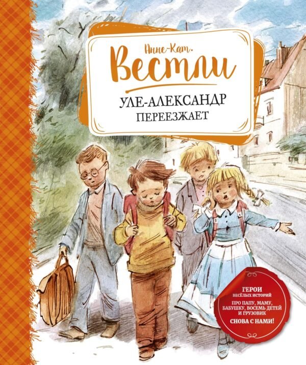 978-5-389-18214-1 Уле-Александр переезжает