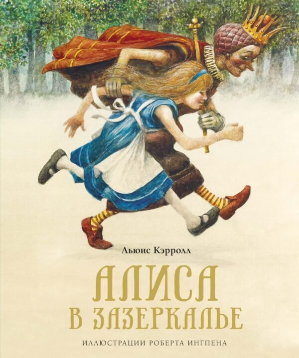 978-5-389-18243-1 Алиса в Зазеркалье (нов.оф.)
