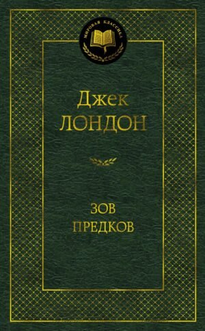 978-5-389-18279-0 Зов предков
