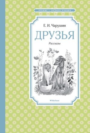 Друзья. Рассказы