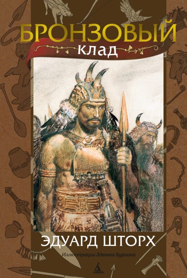 978-5-389-18310-0 Бронзовый клад (илл. З. Буриана)