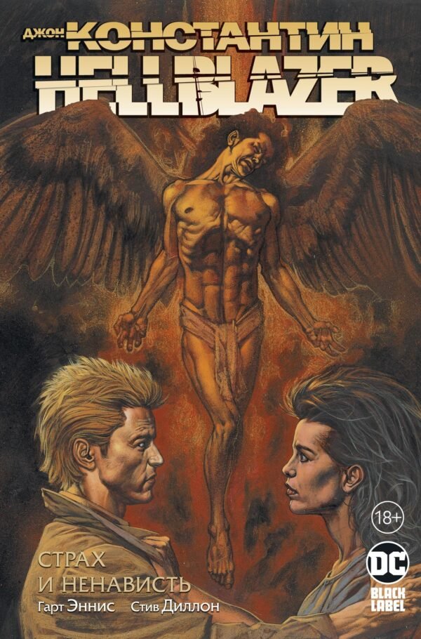978-5-389-18321-6 Джон Константин. Hellblazer. Страх и ненависть