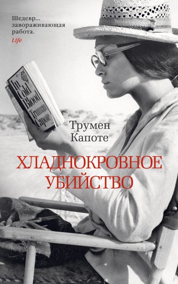 978-5-389-18331-5 Хладнокровное убийство (мягк/обл.)