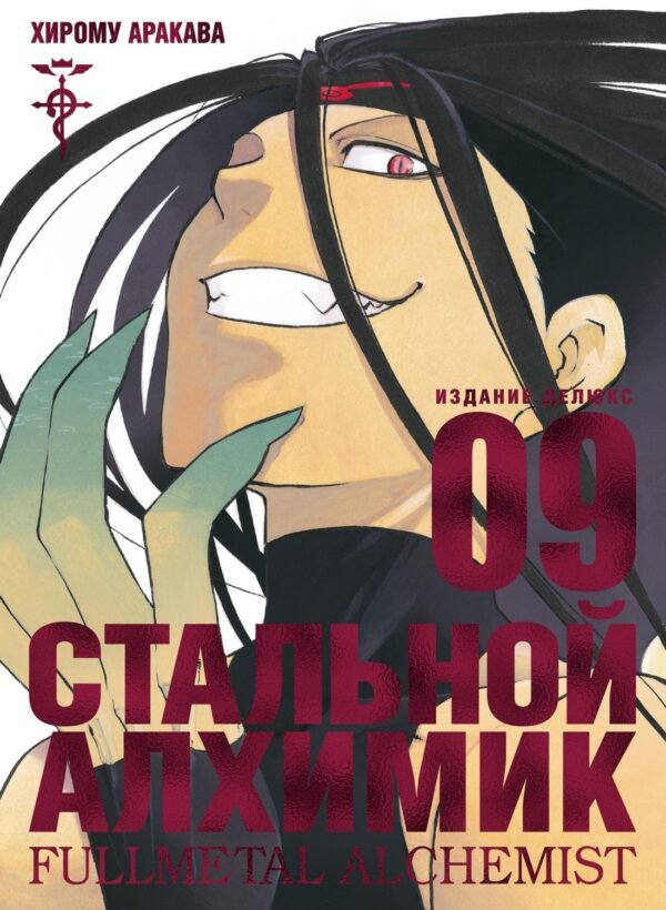 978-5-389-18381-0 Стальной Алхимик. Кн. 9