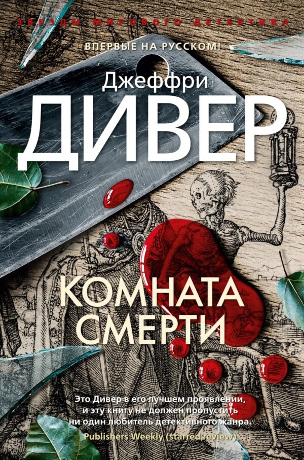 978-5-389-18386-5 Комната смерти