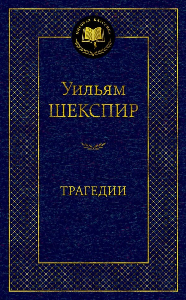 978-5-389-18418-3 Трагедии/Шекспир У.