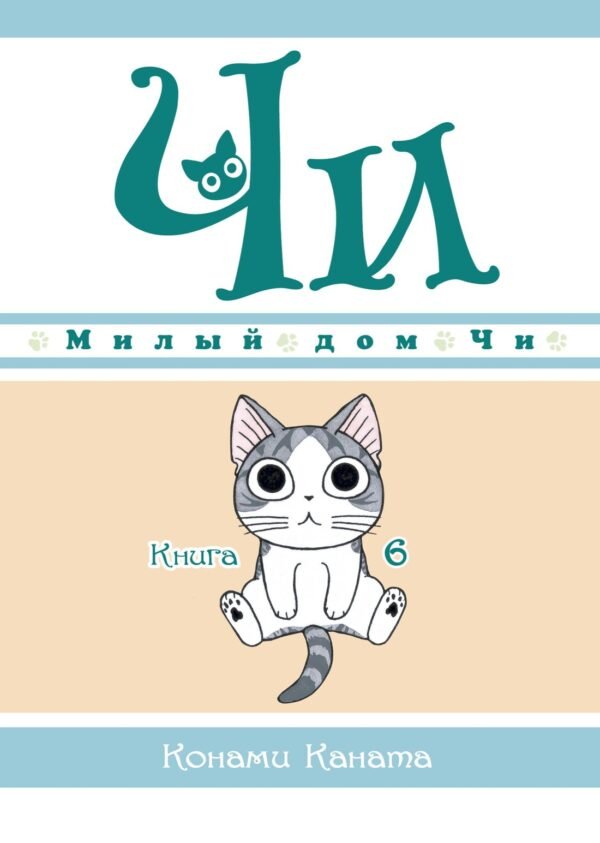 978-5-389-18468-8 Милый дом Чи. Книга 6