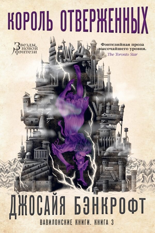 978-5-389-18526-5 Вавилонские книги. Книга 3. Король отверженных