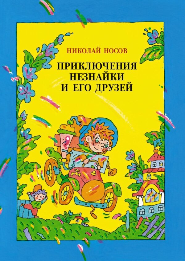 978-5-389-18530-2 Приключения Незнайки и его друзей (илл. В. Дмитрюка)