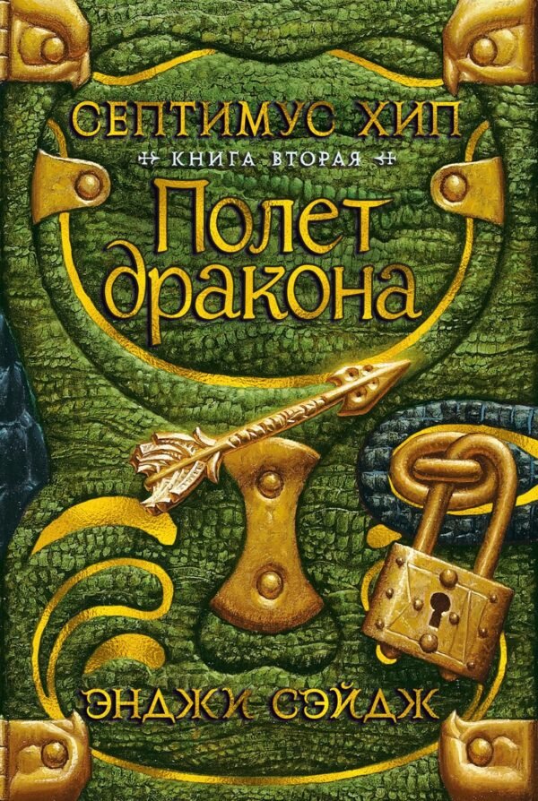978-5-389-18537-1 Септимус Хип. Книга 2. Полет дракона