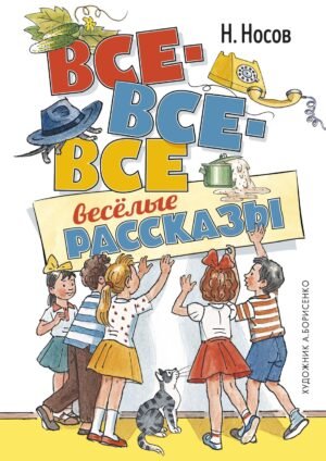 Все-все-все весёлые рассказы (илл. А. Борисенко)
