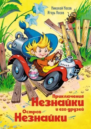 Приключения Незнайки и его друзей. Остров Незнайки (илл. О. Горбушина)