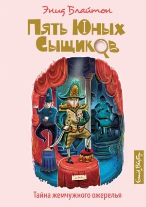 978-5-389-18557-9 Тайна жемчужного ожерелья