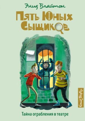 978-5-389-18559-3 Тайна ограбления в театре