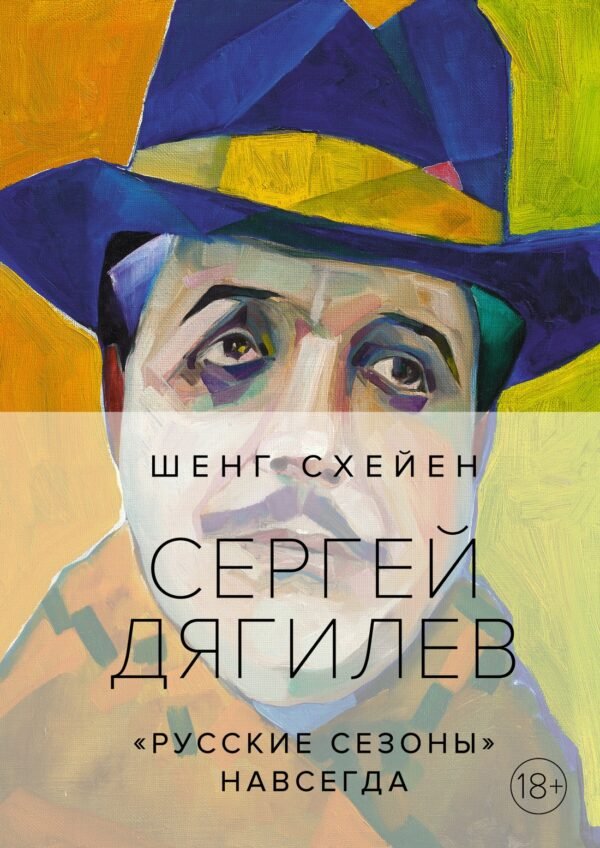 Сергей Дягилев. "Русские сезоны" навсегда (нов.обл.*)