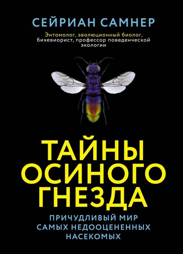 978-5-389-18614-9 Тайны осиного гнезда. Причудливый мир самых недооцененных насекомых