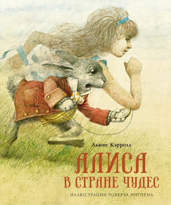978-5-389-18617-0 Алиса в Стране чудес (нов.оф.)