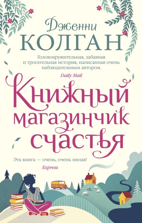 978-5-389-18697-2 Книжный магазинчик счастья (мягк.обл.)