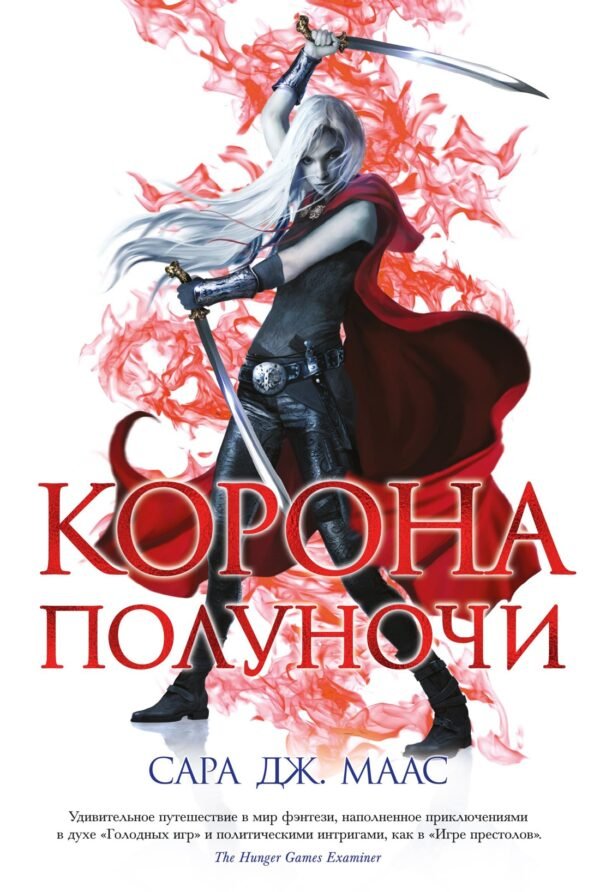 978-5-389-18700-9 Корона полуночи