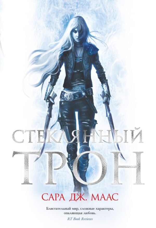 978-5-389-18701-6 Стеклянный трон