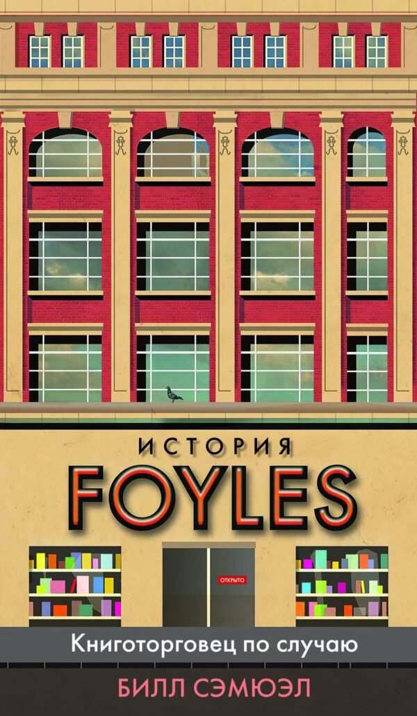 978-5-389-18728-3 История Foyles. Книготорговец по случаю