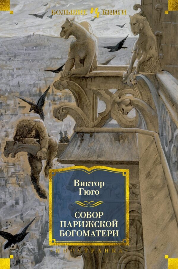 978-5-389-18733-7 Собор Парижской Богоматери (с илл.)