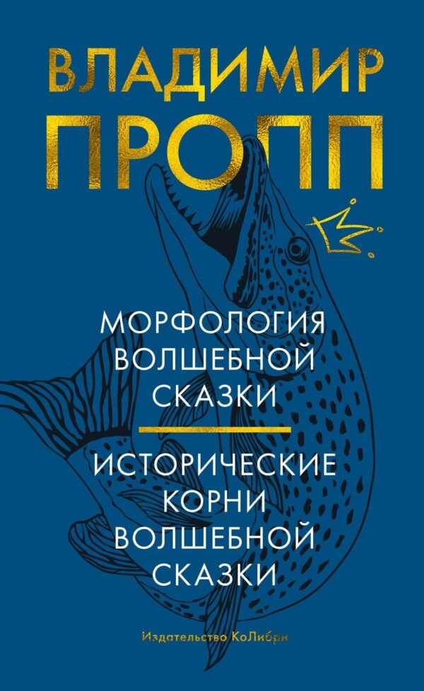 978-5-389-18763-4 Морфология волшебной сказки. Исторические корни волшебной сказки
