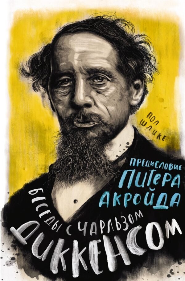 978-5-389-18877-8 Беседы с Чарльзом Диккенсом