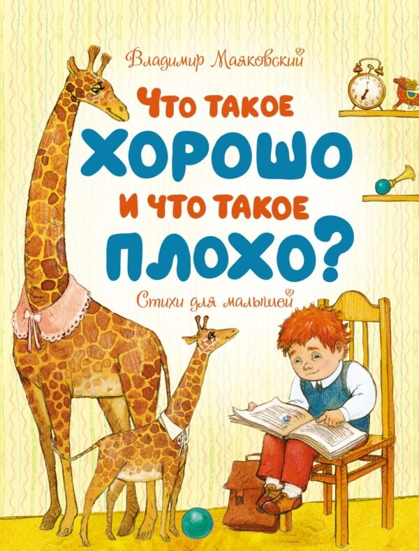 978-5-389-18898-3 Что такое хорошо и что такое плохо?