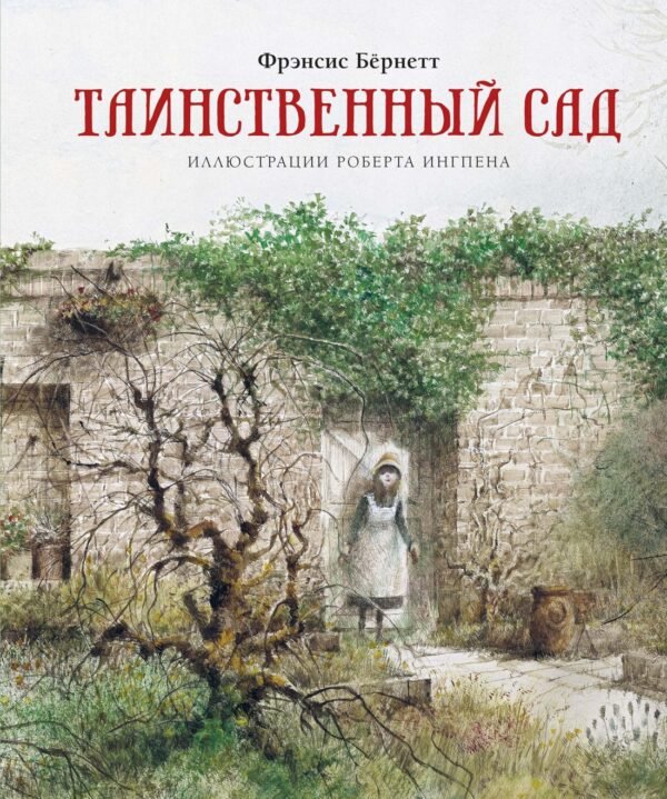 978-5-389-18899-0 Таинственный сад (нов.обл.)