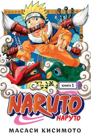 978-5-389-18932-4 Naruto. Наруто. Книга 1. Наруто Удзумаки
