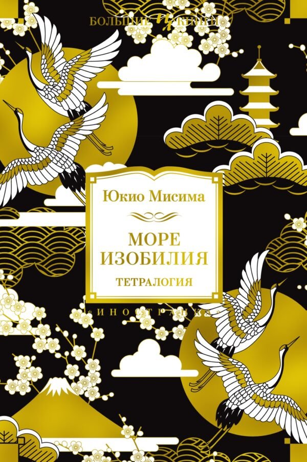 978-5-389-18974-4 Море изобилия. Тетралогия