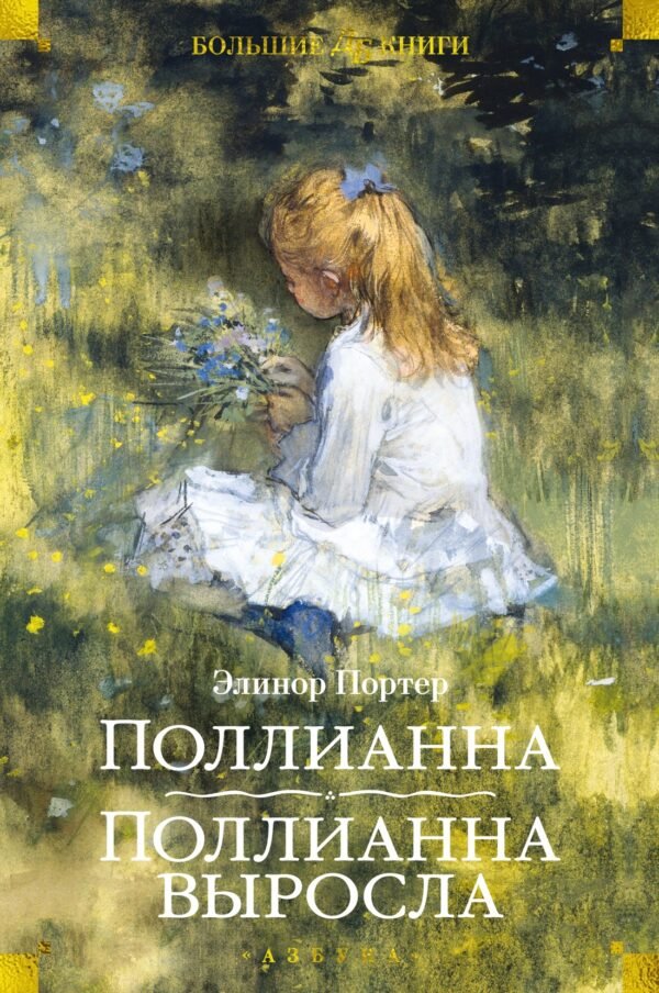 978-5-389-18987-4 Поллианна. Поллианна выросла (илл. С. Малфорда, Г.У. Тейлора)