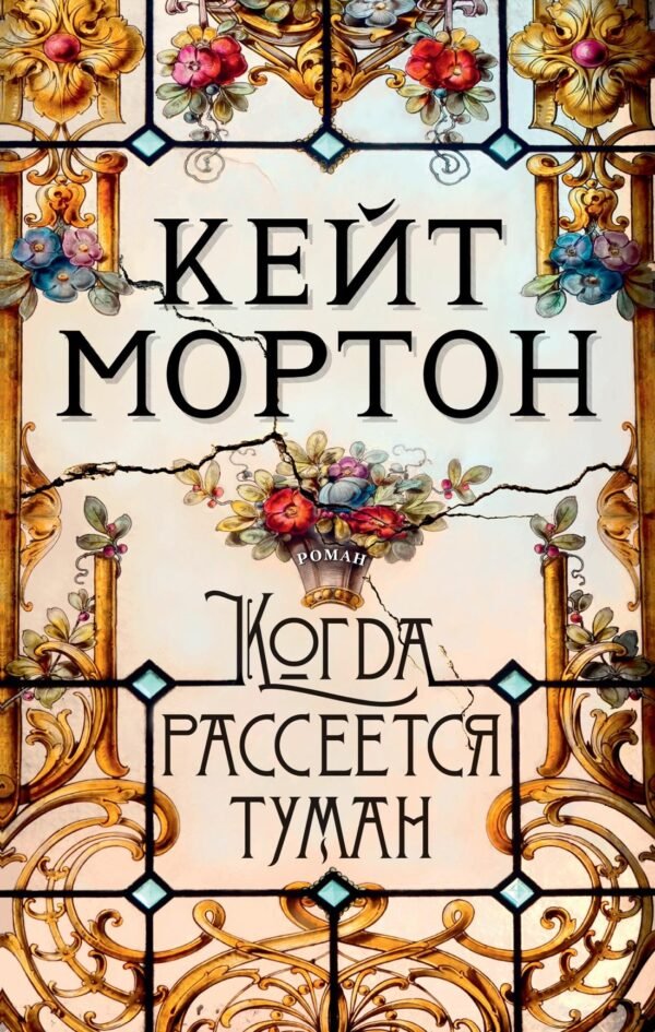 Когда рассеется туман (мягк/обл.)