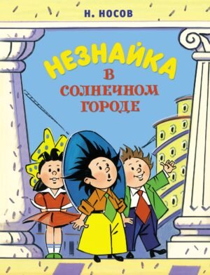 Незнайка в Солнечном городе (илл. А. Борисенко)