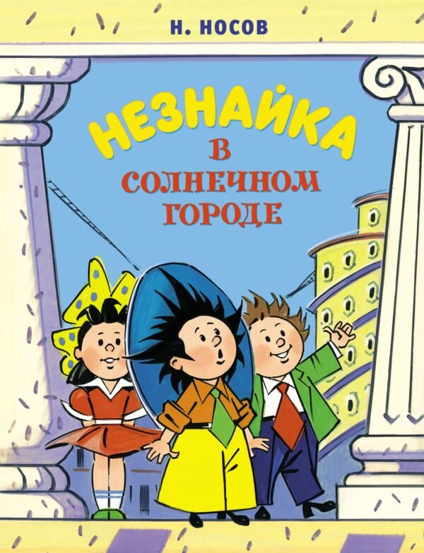 978-5-389-19015-3 Незнайка в Солнечном городе (илл. А. Борисенко)