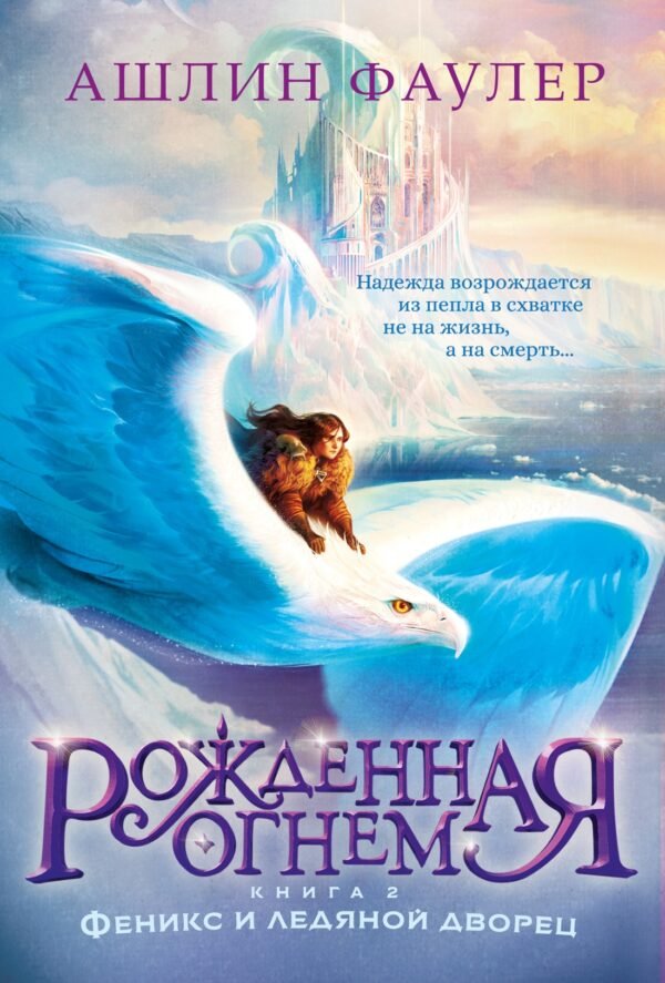 978-5-389-19034-4 Рожденная огнем. Кн. 2. Феникс и ледяной дворец