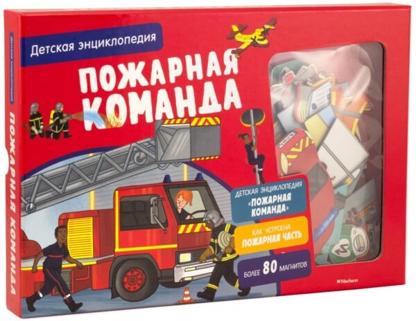 978-5-389-19037-5 Пожарная команда. Интерактивная детская энциклопедия с магнитами (в коробке)