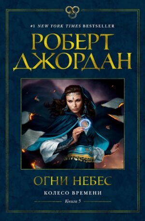 Колесо Времени. Книга  5. Огни небес