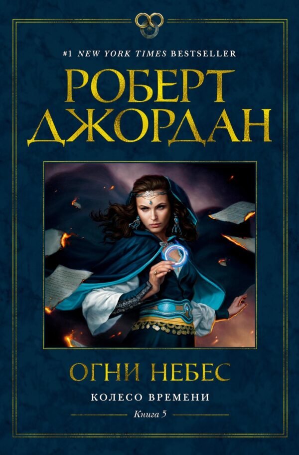 Колесо Времени. Книга  5. Огни небес