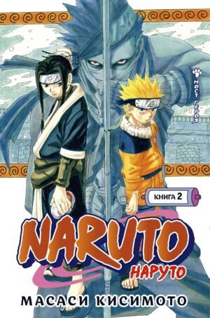 978-5-389-19135-8 Naruto. Наруто. Книга 2. Мост героя