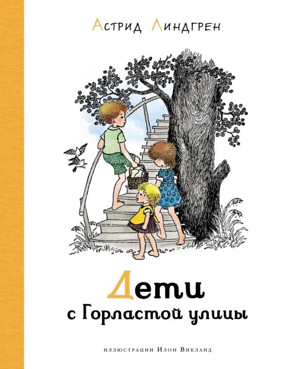 978-5-389-19167-9 Дети с Горластой улицы (илл. И. Викланд)