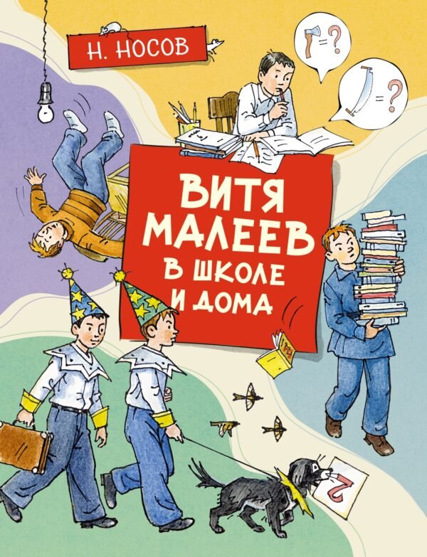 978-5-389-19171-6 Витя Малеев в школе и дома (илл. А. Борисенко)