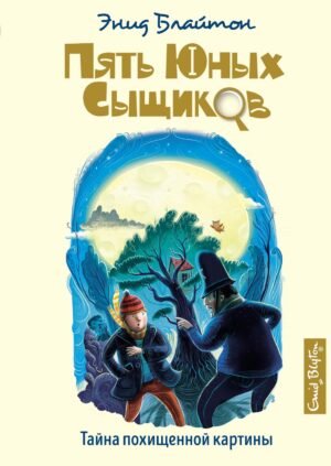 978-5-389-19301-7 Тайна похищенной картины