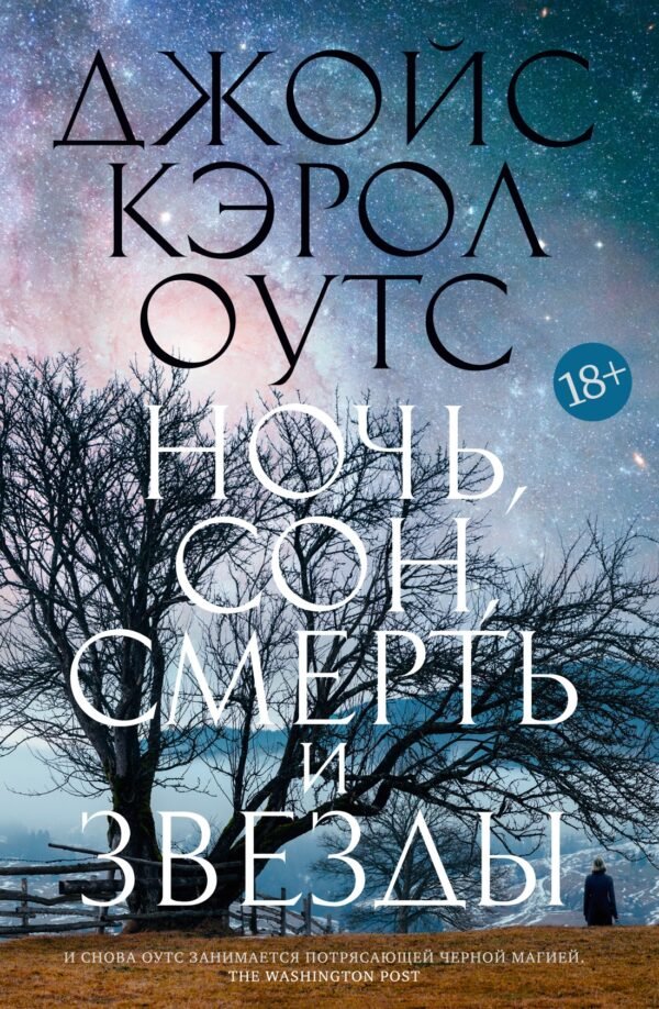 978-5-389-19337-6 Ночь, сон, смерть и звезды