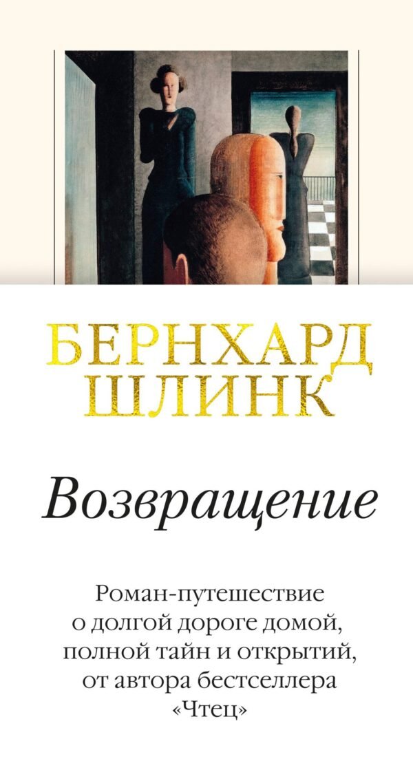 978-5-389-19347-5 Возвращение