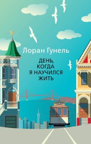 День, когда я научился жить (мягк/обл.)