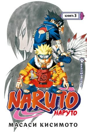 978-5-389-19383-3 Naruto. Наруто. Книга 3. Верный путь
