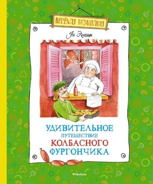 978-5-389-19423-6 Удивительное путешествие колбасного фургончика